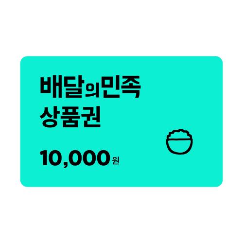 배달의민족 [배달의민족] 모바일상품권 1만원