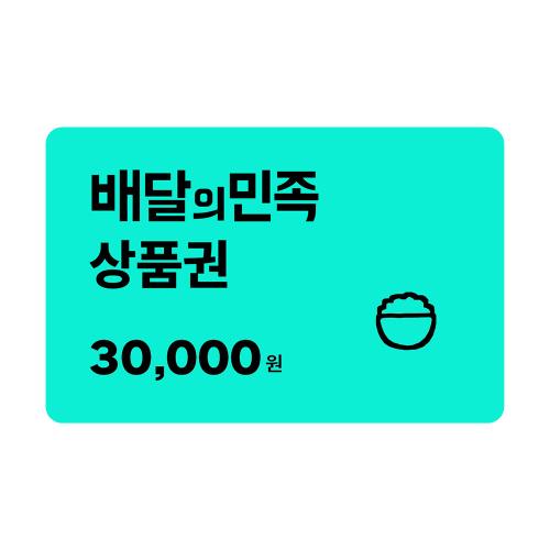 배달의민족 [배달의민족] 모바일상품권 3만원