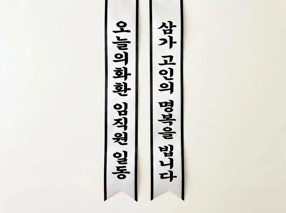 근조 리본 두 폭 — 왼쪽에 보내는 이, 오른쪽에 조의 문구