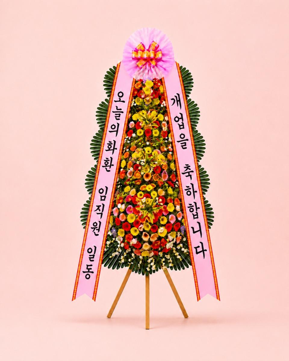축하 4단 화환 성대 — 한 단 높은 4단 구성, 취임·수상·행사용, 리본 문구 무료