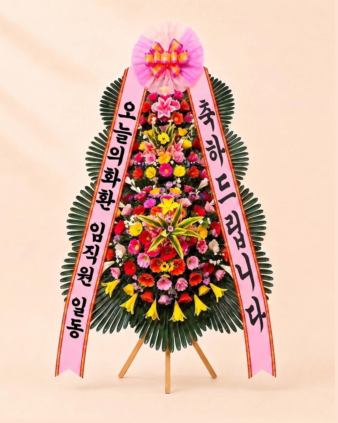 축하 3단화환 기본 — 꽃을 더 채운 3단 구성, 무료배송, 리본 문구 무료