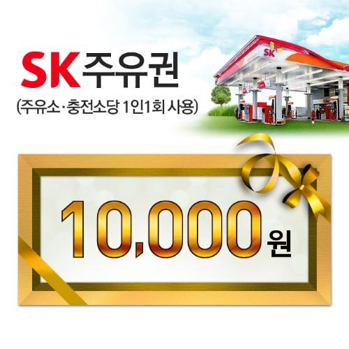 SK주유권 SK 모바일주유권 1만원