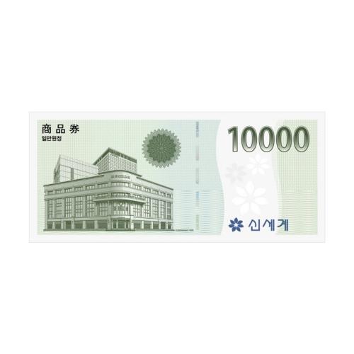 신세계상품권 신세계 상품권 10,000원