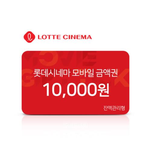 롯데시네마 롯데시네마 모바일 금액권 1만원권