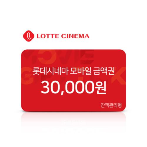 롯데시네마 롯데시네마 모바일 금액권 3만원권
