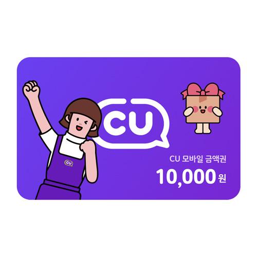 CU CU 모바일상품권 1만원