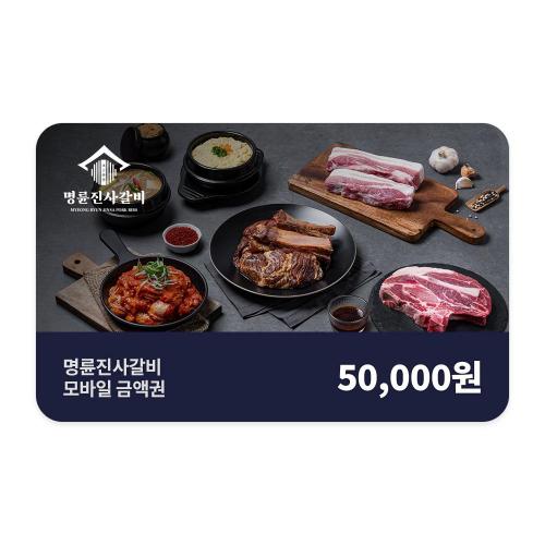 명륜진사갈비 명륜진사갈비 모바일금액권 5만원